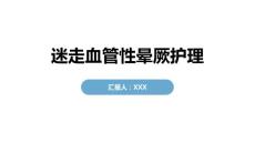 迷走血管性晕厥护理