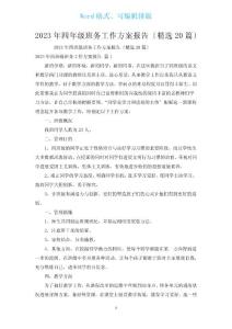 2023年四年級(jí)班務(wù)工作計(jì)劃報(bào)告匯編20篇