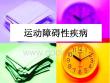 锥体外系疾病-培训课件