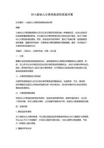 对入园幼儿分离性焦虑的实施对策