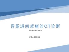 胃肠道间质瘤CT诊断