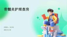 骨髓炎护理查房