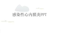 感染性心内膜炎