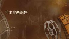 羊水栓塞课件