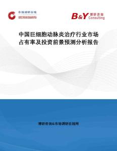 中国巨细胞动脉炎治疗行业市场占有率及投资前景预测分析报告