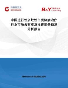 中国进行性多灶性白质脑病治疗行业市场占有率及投资前景预测分析报告