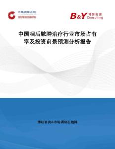 中国咽后脓肿治疗行业市场占有率及投资前景预测分析报告