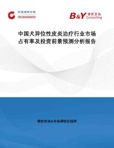 中国犬异位性皮炎治疗行业市场占有率及投资前景预测分析报告