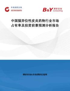 中国猫异位性皮炎药物行业市场占有率及投资前景预测分析报告