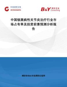 中国银屑病性关节炎治疗行业市场占有率及投资前景预测分析报告