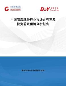 中国咽后脓肿行业市场占有率及投资前景预测分析报告