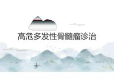 高危多发性骨髓瘤诊治