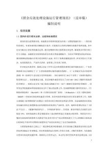 《廚余垃圾處理設施運行管理規范》編制說明