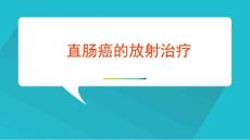 直肠癌护理