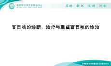 医院培训课件：《百日咳的诊断、治疗与重症百日咳的诊治》