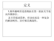 拇外翻的手术选择