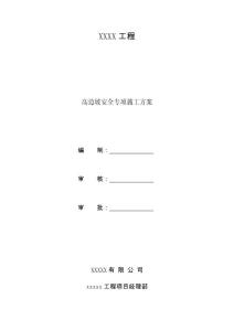 高邊坡專項施工方案