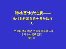 肺栓塞诊治进展-急性肺栓塞危险分层与治疗