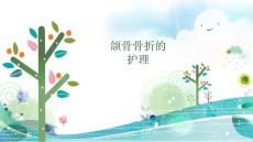 教学颌骨骨折护理ppt课件