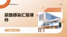 尿路感染汇报课件