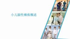 小儿脑瘫概述