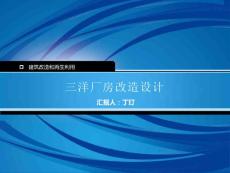 三洋廠房改造設計