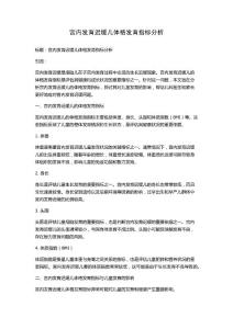 宫内发育迟缓儿体格发育指标分析