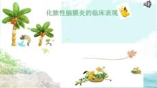化脓性脑膜炎表现