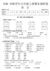 五年級(jí)上冊(cè)《語(yǔ)文期末調(diào)研卷》