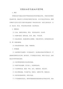 弥散性血管内凝血护理常规