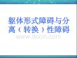 第九讲躯体形式障碍与分离性障碍