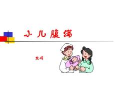 小儿腹泻12
