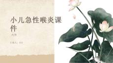 小儿急性喉炎课件