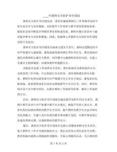 2024年教師安全防護責(zé)任制度