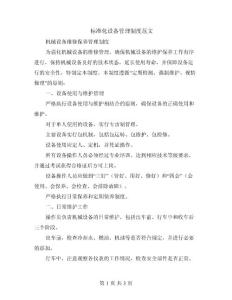 2024年標準化設(shè)備管理制度范文