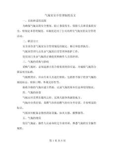 氣瓶室安全管理制度范文