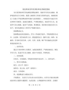 2024年校園欺凌事件的預(yù)防和處理制度模版