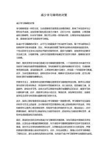减少学习障碍的对策