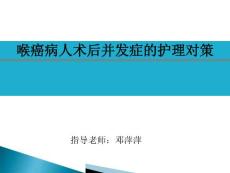 喉癌术后护理