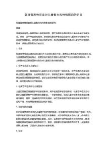 轻度营养性贫血对儿童智力和性格影响的研究