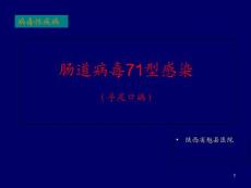 肠道病毒71型感染(手足口病)课件