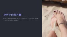 《拇外翻李昕宇》课件