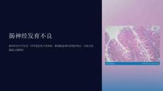 《肠神经发育不良》课件