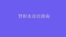 肾积水诊治指南2025
