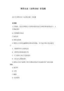期貨從業《法律法規》多選題 - 期貨期貨交易策略與風險