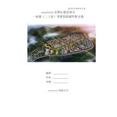 第2版+xxx二工區(qū)項目重要危險源管控方案