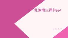 乳腺增生课件