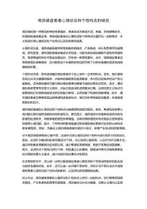 咽异感症患者心理状况和个性特点的研究