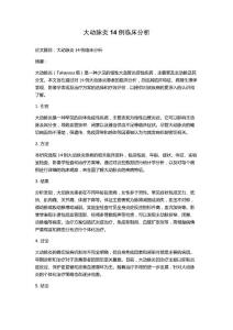 大动脉炎14例临床分析