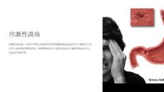 《应激性溃疡》课件